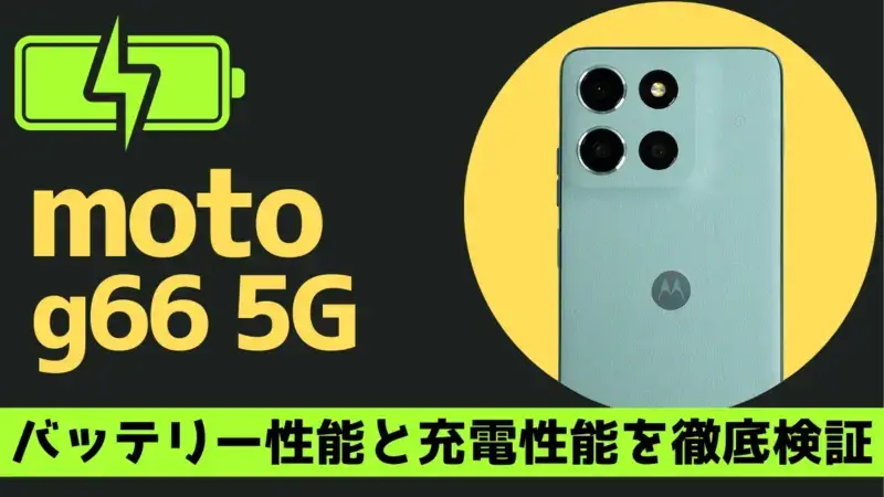 moto g66 5G バッテリー レビュー!5,200mAhのスタミナを実機で徹底検証