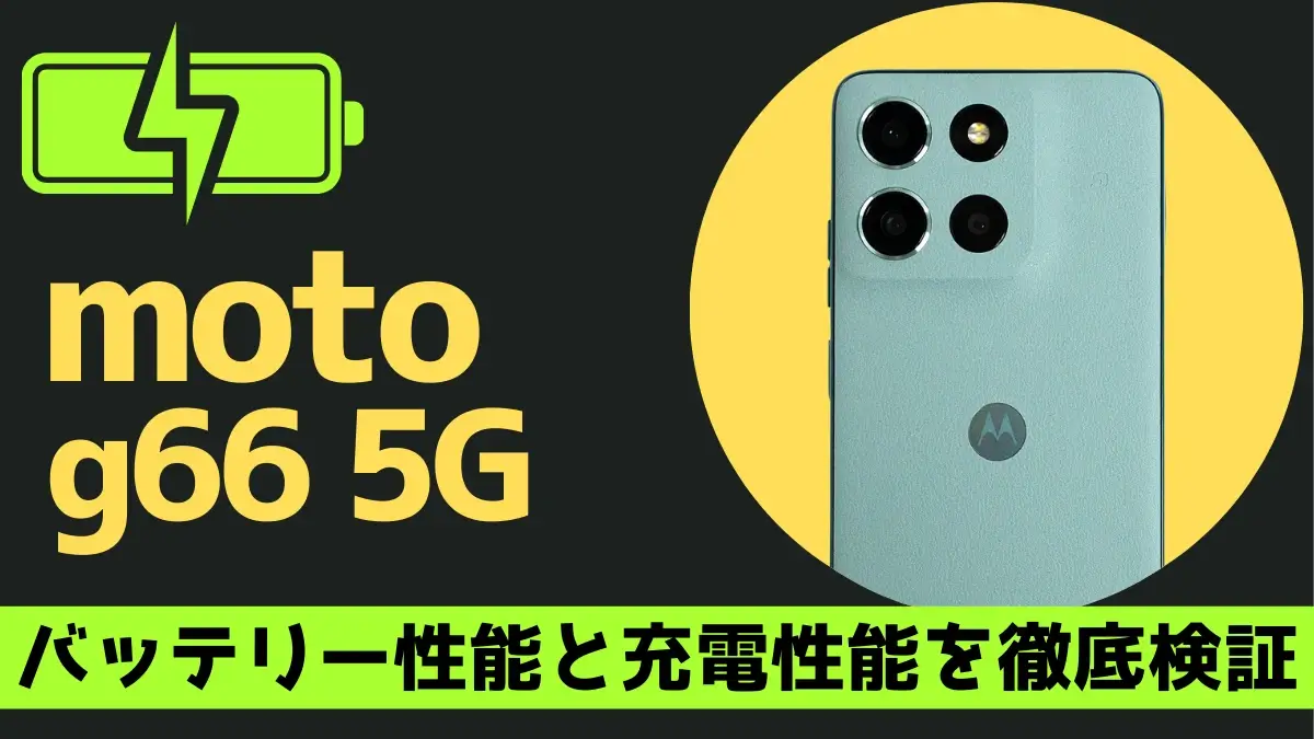 moto g66 5G バッテリー レビュー!5,200mAhのスタミナを実機で徹底検証