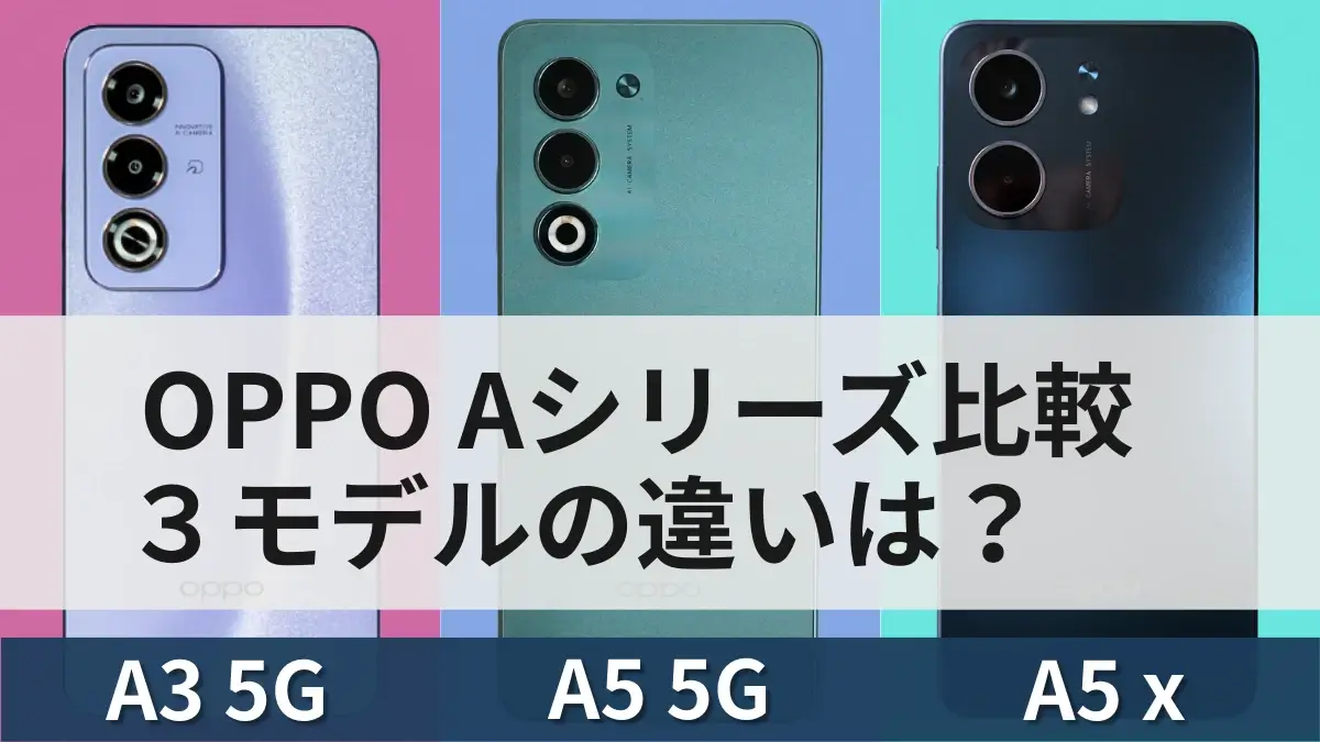 OPPO A5 5Gの進化点は何?比較してわかる特徴とOPPO A5xとの違いも徹底解説