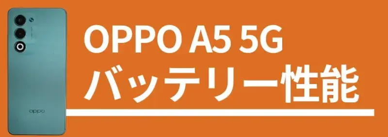 oppo a5 5g バッテリー性能 | モバイル比較レビュー.jp OPPO A5 5G バッテリー性能