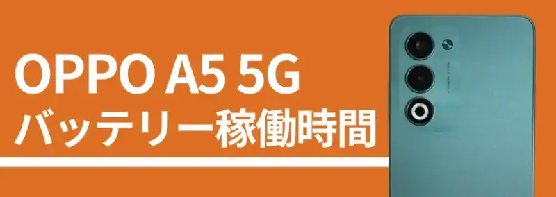 oppo a5 5g バッテリー稼働時間 | モバイル比較レビュー.jp OPPO A5 5G バッテリー稼働時間
