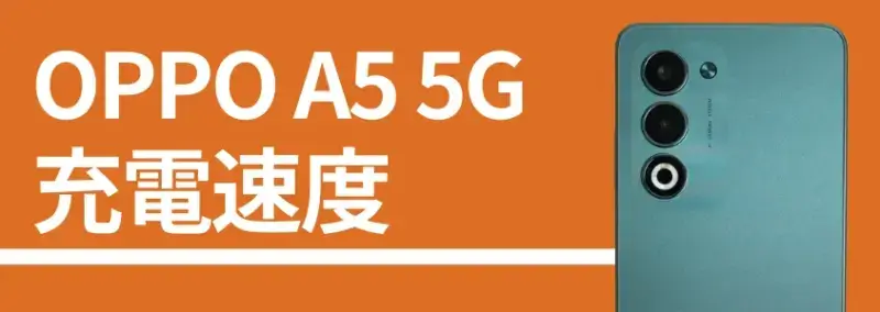 oppo a5 5g 充電速度 | モバイル比較レビュー.jp OPPO A5 5G 充電速度