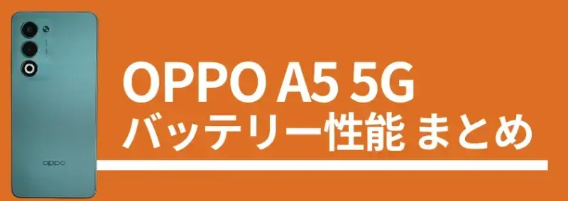 oppo a5 5g バッテリー性能まとめ | モバイル比較レビュー.jp OPPO A5 5G バッテリー性能まとめ