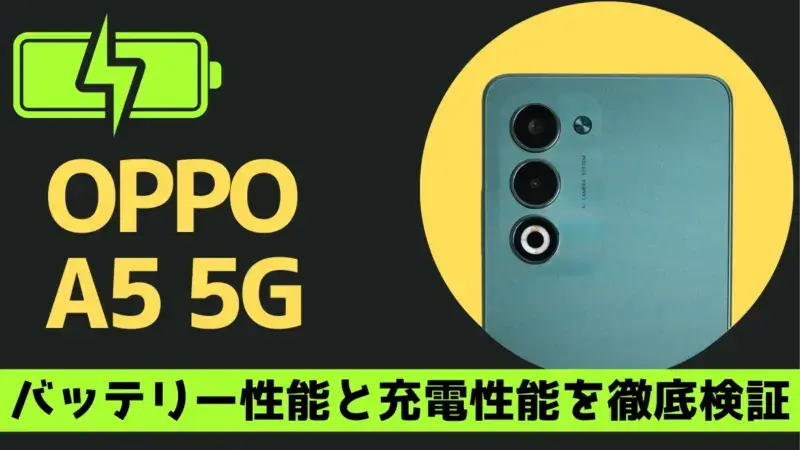 OPPO A5 5G バッテリーレビュー!Aシリーズ最大6,000mAhの稼働時間・充電時間を実測!