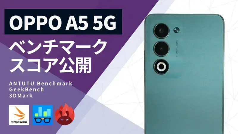 OPPO A5 5GのAnTuTuベンチマークを実機測定！スコアから判明した１つの弱点とは？