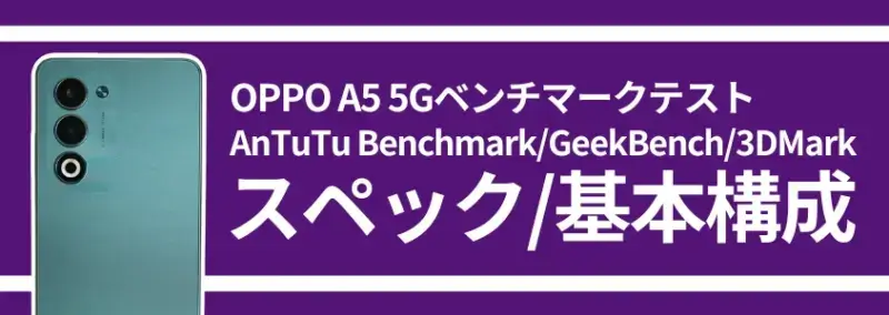 oppo a5 5gベンチマーク スペック/基本構成 | モバイル比較レビュー.jp OPPO A5 5Gベンチマーク スペック/基本構成