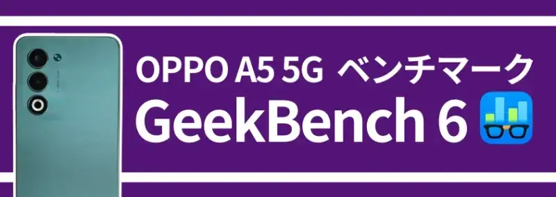 oppo a5 5gベンチマーク geekbench 6 | モバイル比較レビュー.jp OPPO A5 5Gベンチマーク GeekBench 6