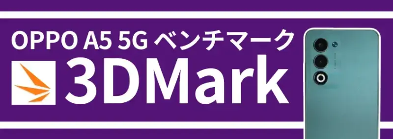 oppo a5 5gベンチマーク 3dmark | モバイル比較レビュー.jp OPPO A5 5Gベンチマーク 3DMark