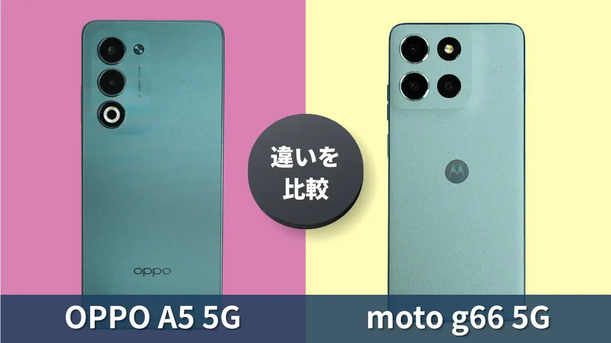 OPPO A5 5Gとmoto g66 5Gの違いを徹底比較！両モデルのおすすめポイント解説