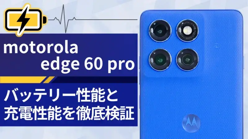 motorola edge 60 pro バッテリーレビュー!5,000mAh搭載のハイエンド級モデルのスタミナと充電スピードを実測