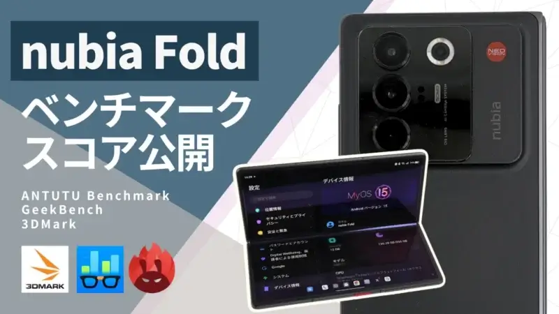 nubia Foldのベンチマークスコアは実測320万点の高スペック！マルチタスクや3Dゲーム用途に使える？