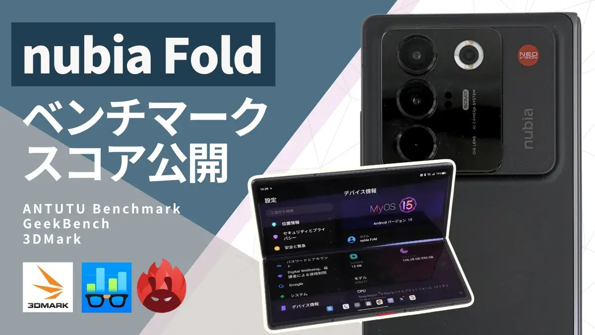 nubia Foldのベンチマークスコアは実測320万点の高スペック！マルチタスクや3Dゲーム用途に使える？