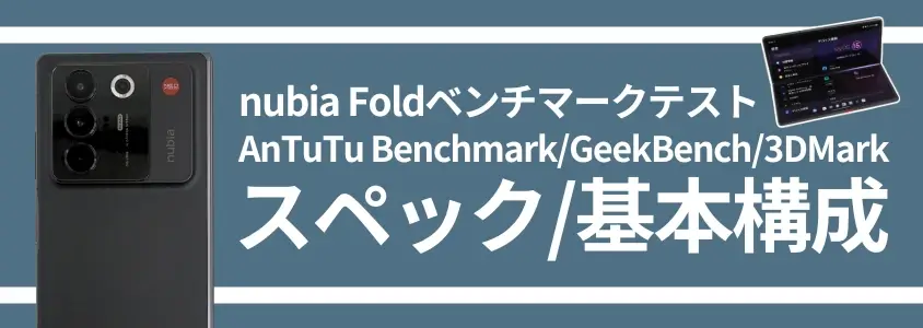 nubia Foldベンチマークテスト スペック/基本構成
