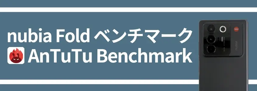 nubia Fold ベンチマーク AnTuTu Benchmark