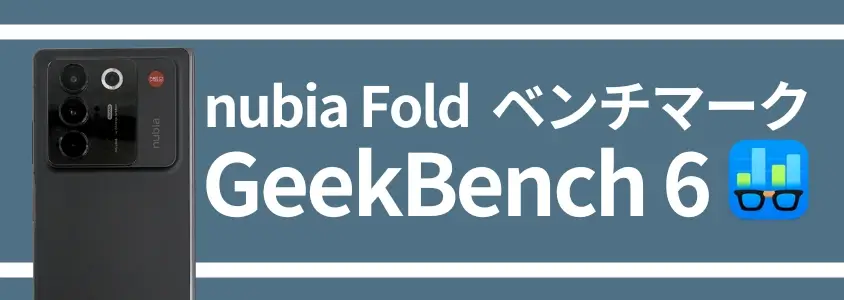nubia Fold ベンチマーク GeekBench 6