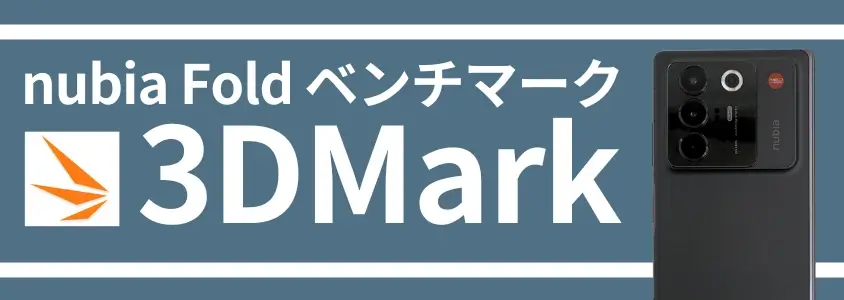 nubia Fold ベンチマーク 3DMark