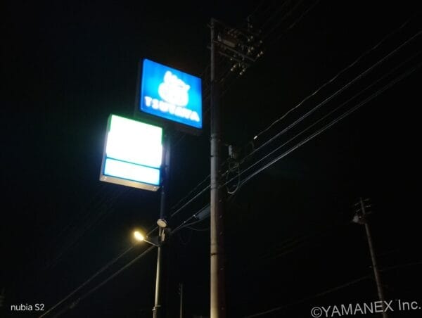 nubia S2 カメラ コンビニの看板を夜間撮影した一枚