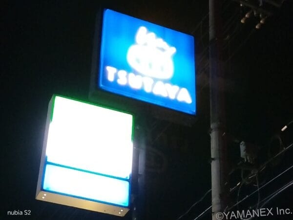 nubia S2 カメラ コンビニの看板を夜間撮影した一枚