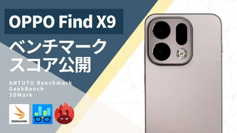 OPPO Find X9のベンチマークスコアは？３つのアプリでの測定結果を公開！