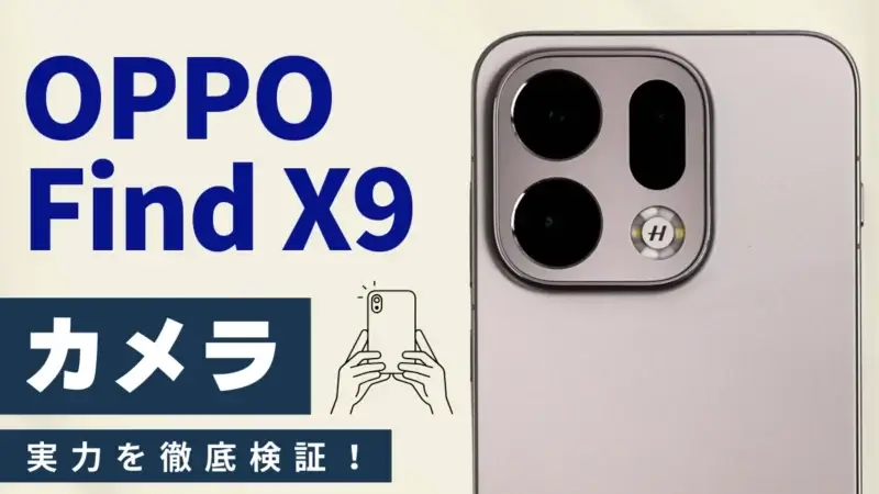 OPPO Find X9 カメラ レビュー!ハッセルブラッド×5,000万画素クアッドカメラの実力とは?