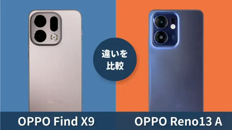 OPPO Find X9とOPPO Reno13 Aを徹底比較！どっちがおすすめ？