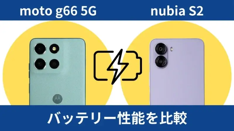 moto g66 5Gとnubia S2のバッテリー性能の違い