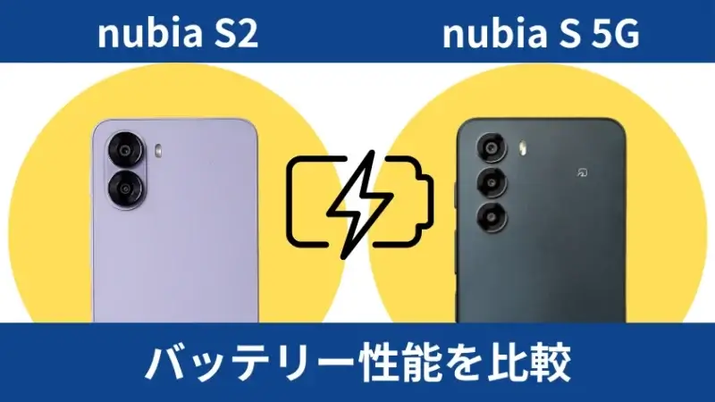 nubia S2とnubia S 5Gのバッテリー性能の違い