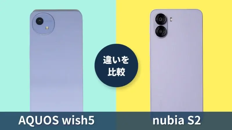 AQUOS wish5とnubia S2を徹底比較！買うならどっちがおすすめ？