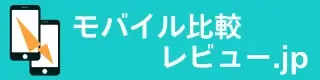 モバイル比較レビュー.jp