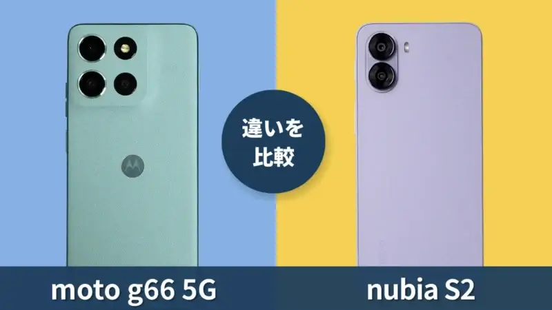 moto g66 5Gとnubia S2の違いを徹底比較！買うならどっち？