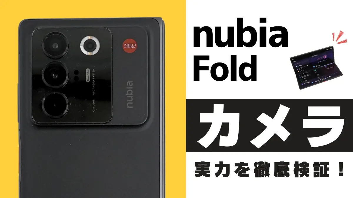 nubia Fold カメラレビュー｜折りたたみ×0.8広角の実力を作例をもとに徹底検証