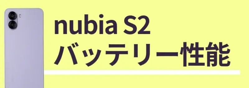 nubia S2のバッテリー性能