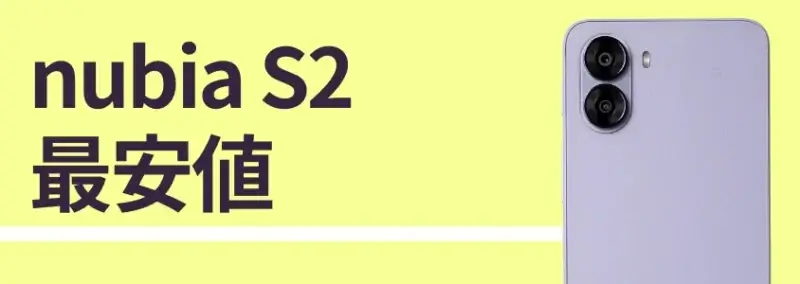nubia S2の最安値