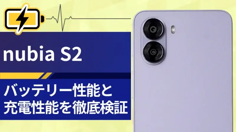 nubia S2バッテリーレビュー!5,100mAh搭載のスタミナと充電スピードを徹底検証