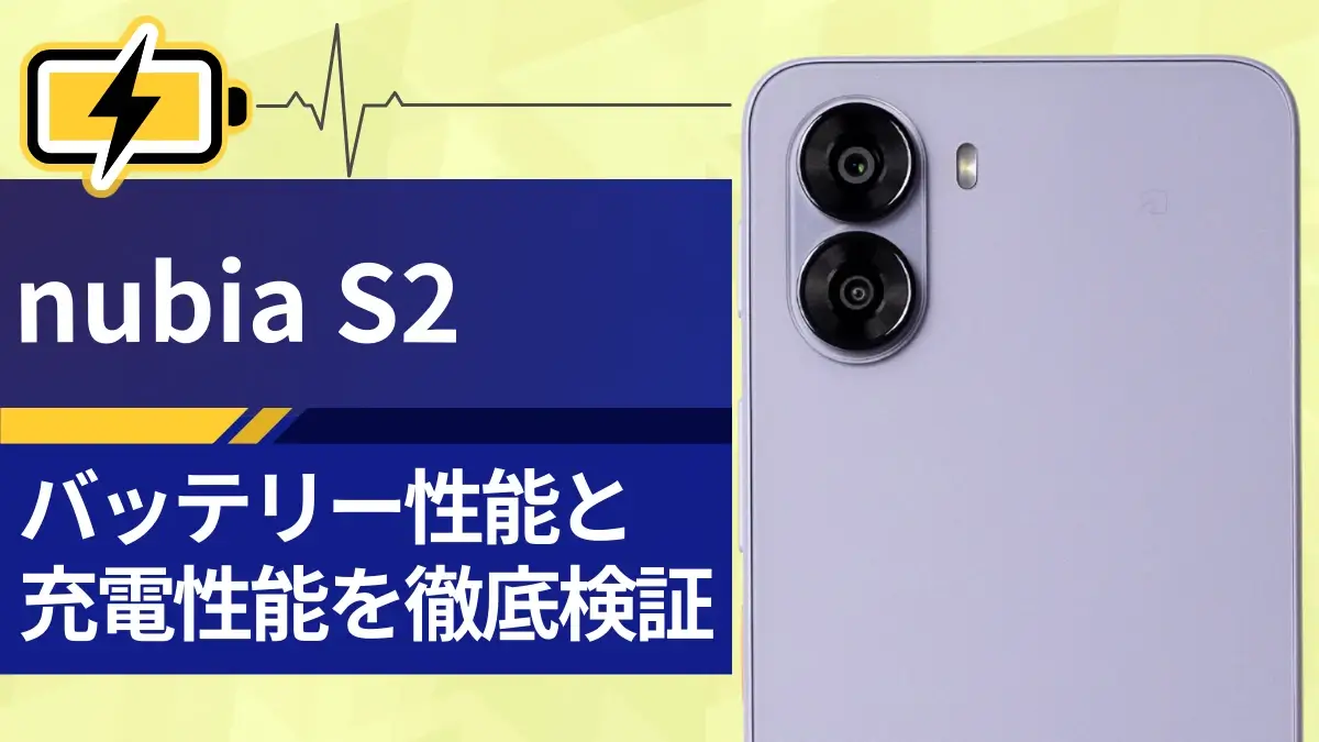 nubia S2バッテリーレビュー！5,100mAh搭載のスタミナと充電スピードを徹底検証