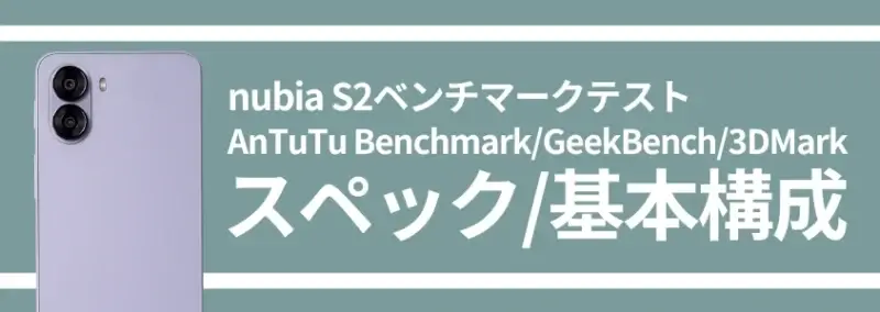 nubia S2ベンチマーク スペック/基本構成
