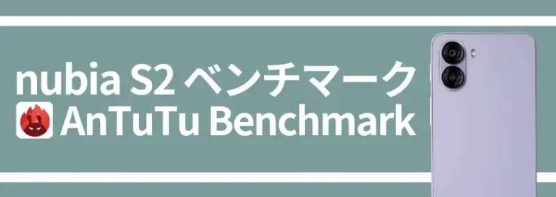nubia S2 ベンチマーク AnTuTu Benchmark