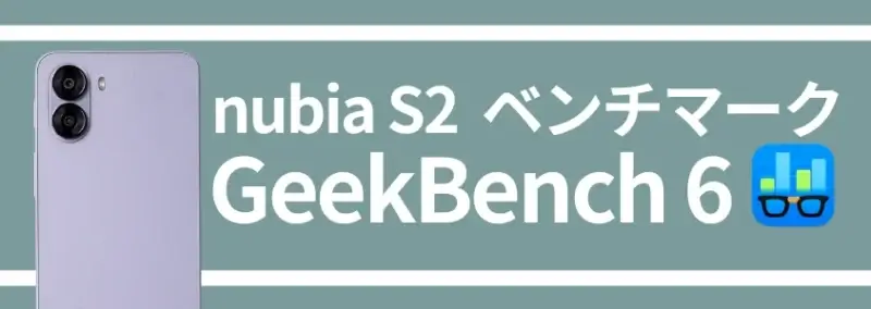 nubia S2 ベンチマーク GeekBench6