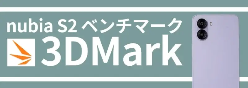 nubia S2 ベンチマーク 3DMark