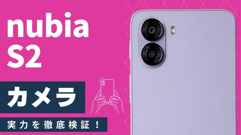 nubia S2 カメラレビュー|作例からわかるコスパ最強モデルの実力とは?