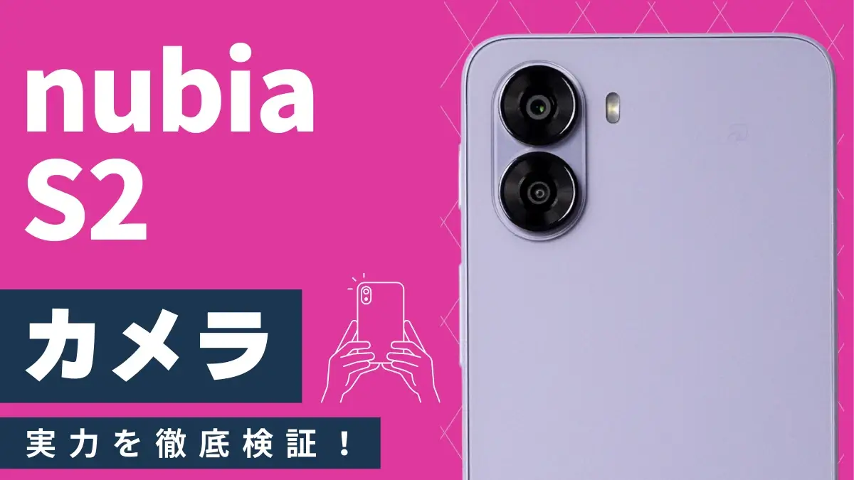 nubia S2 カメラレビュー|作例からわかるコスパ最強モデルの実力とは?