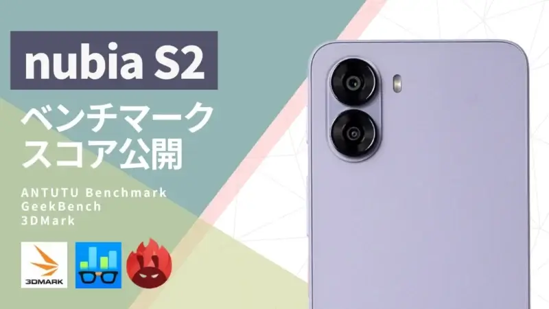 nubia S2のベンチマークスコアは？３アプリの測定結果を公開