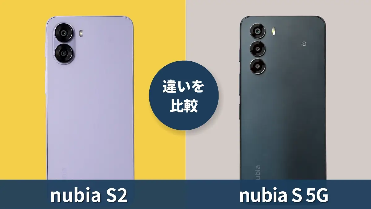 nubia S2とnubia S 5Gの違いを徹底比較！進化点は何？比較してわかる特徴