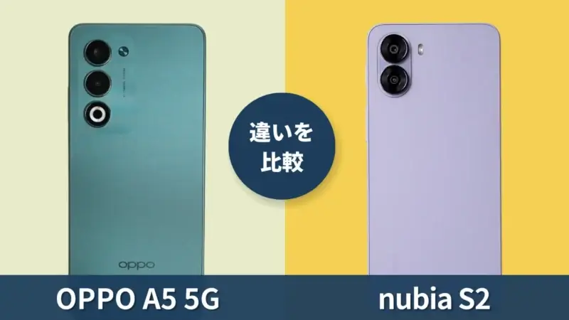 OPPO A5 5Gとnubia S2の違いを徹底比較！買うならどっちがおすすめ？