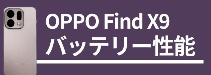oppo find x9 バッテリー性能 | モバイル比較レビュー.jp OPPO Find X9 バッテリー性能