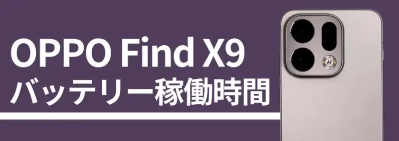 oppo find x9 バッテリー稼働時間 | モバイル比較レビュー.jp OPPO Find X9 バッテリー稼働時間