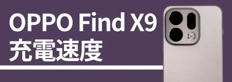 oppo find x9 充電速度 | モバイル比較レビュー.jp OPPO Find X9 充電速度