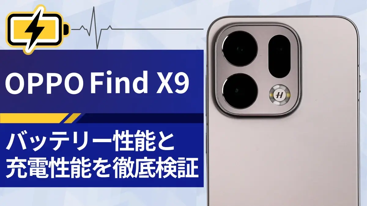 OPPO Find X9のバッテリー性能は?稼働時間と充電速度を徹底検証!