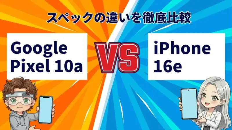 Google Pixel 10aとiPhone 16eの違いを徹底比較!買うならどっち?
