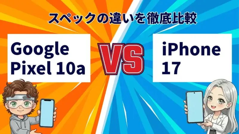 Google Pixel 10aとiPhone17の違いを徹底比較!おすすめはどっち?